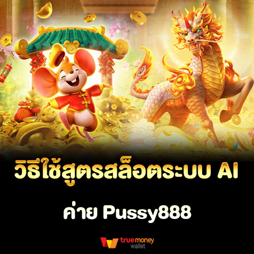 วิธีใช้สูตรสล็อตระบบ AI ค่าย Pussy888