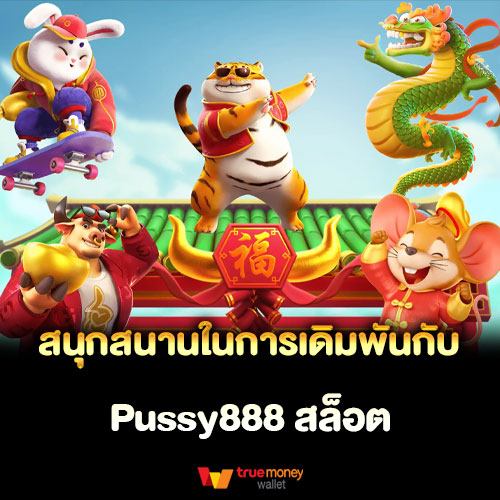 สนุกสนานในการเดิมพันกับ Pussy888 สล็อต