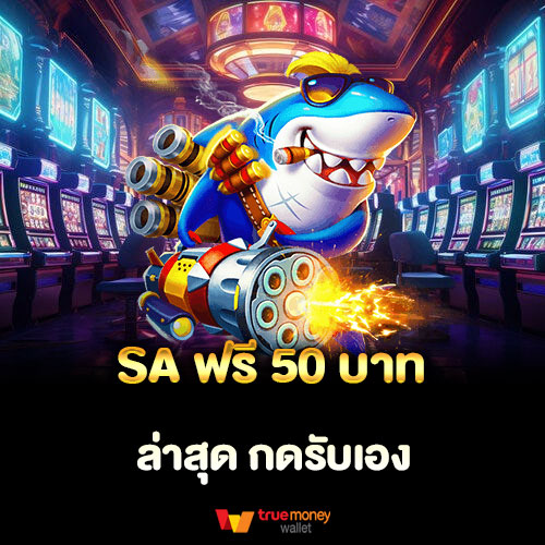 SA ฟรี 50 บาท ล่าสุด กดรับเอง