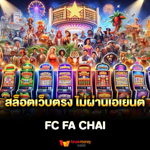 สล็อตเว็บตรง ไม่ผ่านเอเย่นต์ fa chai