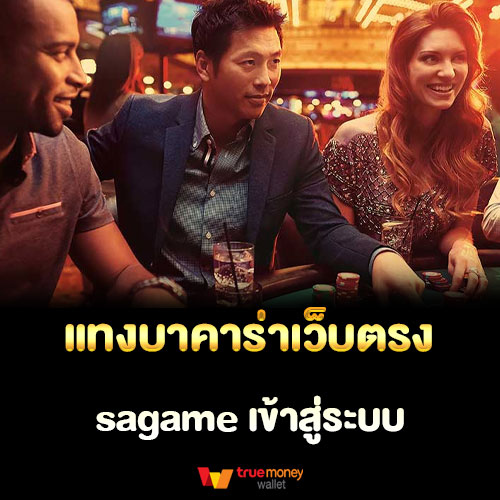 แทงบาคาร่าเว็บตรง sagame เข้าสู่ระบบ เว็บตรงเดิมพันบาคาร่า เกมยอดนิยมอันดับ 1 