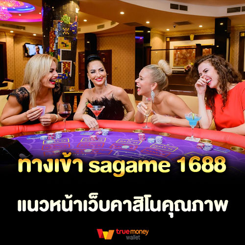 ทางเข้า sagame 1688 แนวหน้าเว็บคาสิโนคุณภาพ