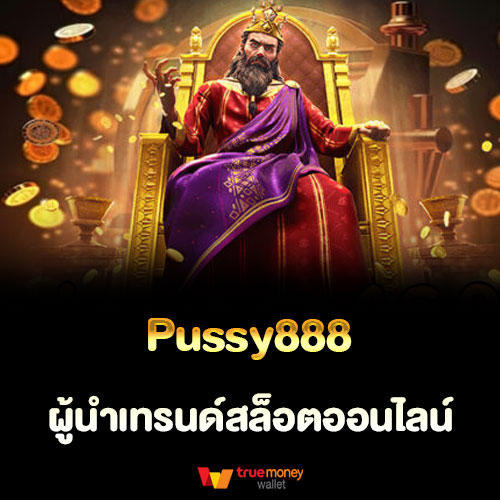 Pussy888 ผู้นำเทรนด์สล็อตออนไลน์