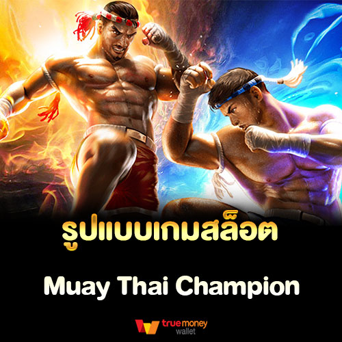 รูปแบบเกมสล็อต Muay Thai Champion