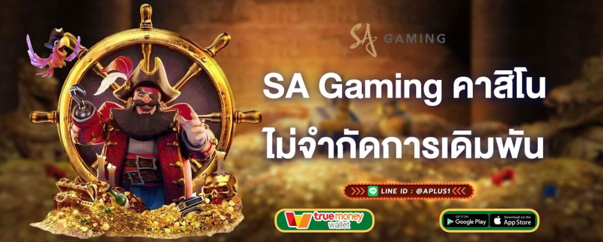 SA Gaming เว็บคาสิโนไม่จำกัดการเดิมพัน