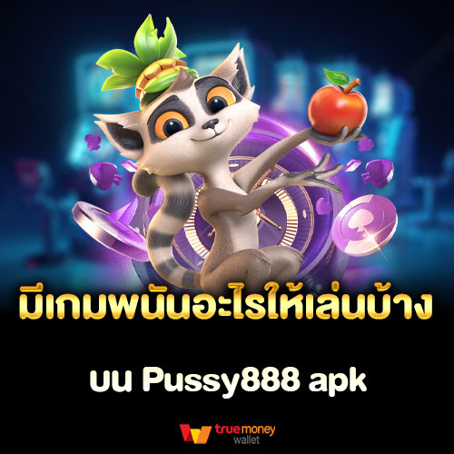 มีเกมพนันอะไรให้เล่นบ้างบน Pussy888 apk