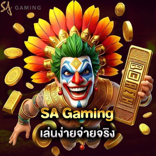 เล่นง่ายจ่ายจริง sa gaming