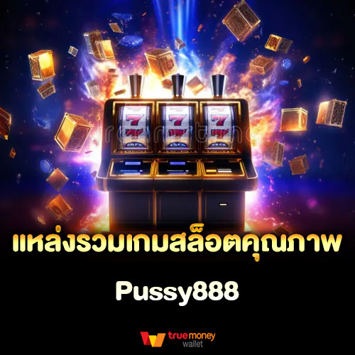 แหล่งรวมเกมสล็อตคุณภาพ Pussy888 เล่นง่าย ได้เงินจริง สล็อต