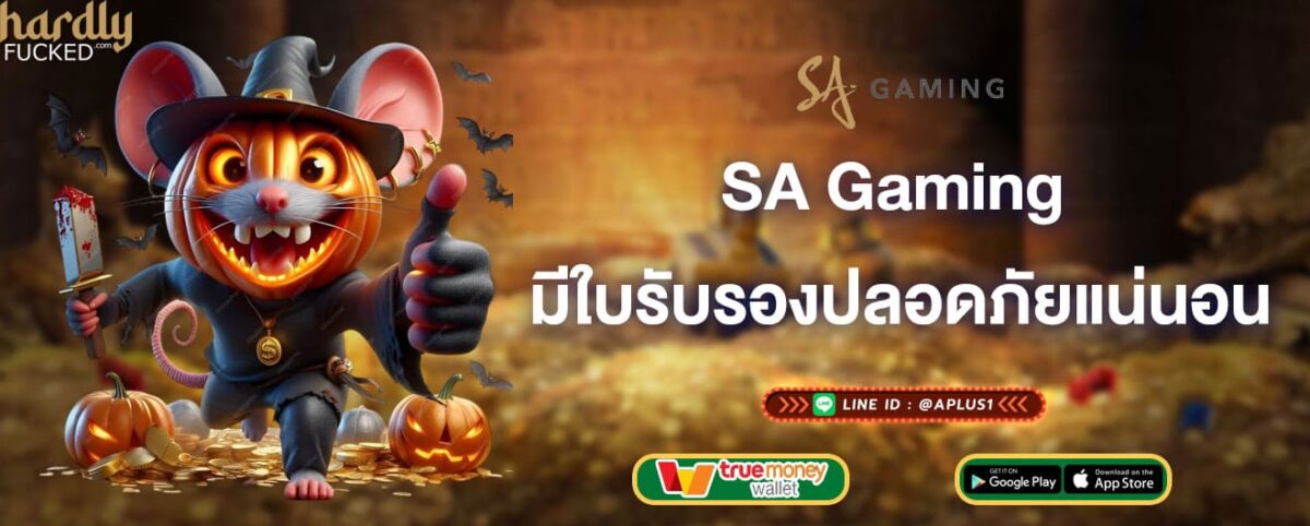 SA Gaming มีใบรับรองปลอดภัยแน่นอน