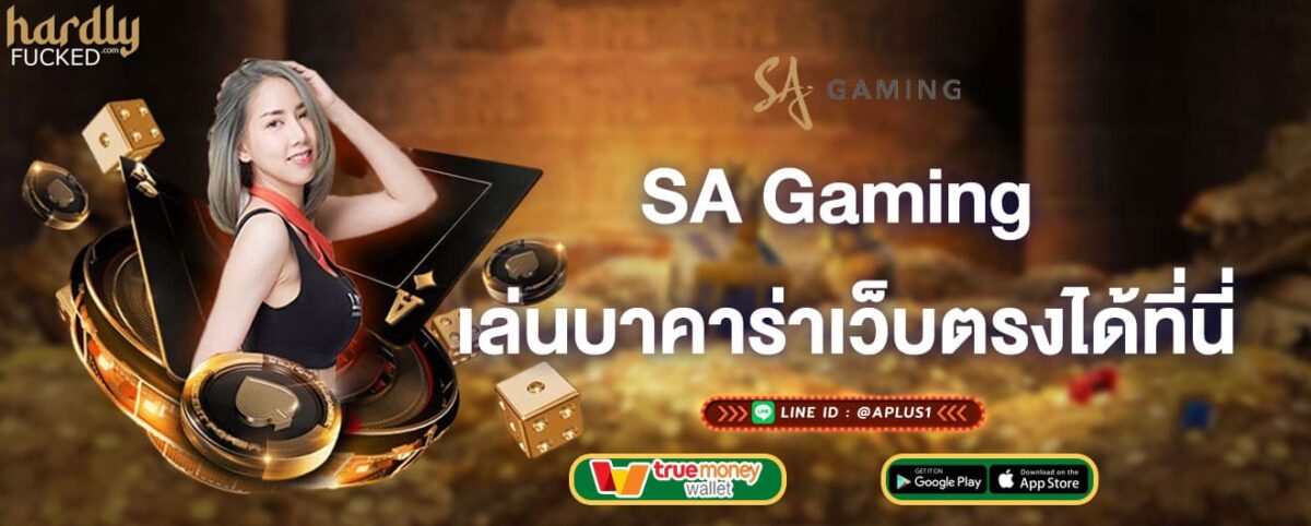 SA Gaming เล่นบาคาร่าเว็บตรงได้ที่นี่