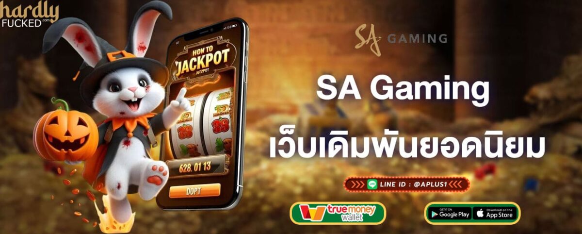 SA Gaming เว็บเดิมพันยอดนิยม