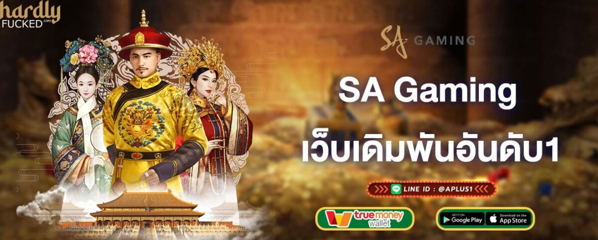 SA Gaming เว็บเดิมพันออนไลน์อันดับ1