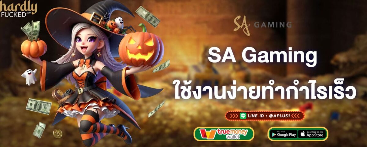 SA Gaming ใช้งานง่ายทำกำไรเร็ว