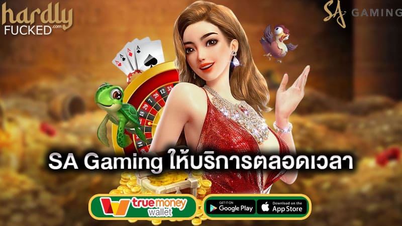 ให้บริการตลอดเวลา sa gaming