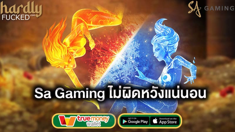 ไม่ผิดหวังแน่นอน sa gaming