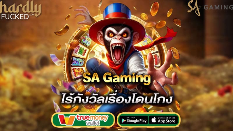 ไร้กังวัลเรื่องโดนโกง sa gaming