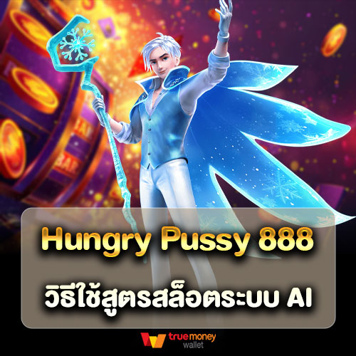 Hungry Pussy 888 วิธีใช้สูตรสล็อตระบบ AI