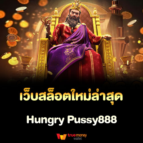 เว็บสล็อตใหม่ล่าสุด Hungry Pussy888