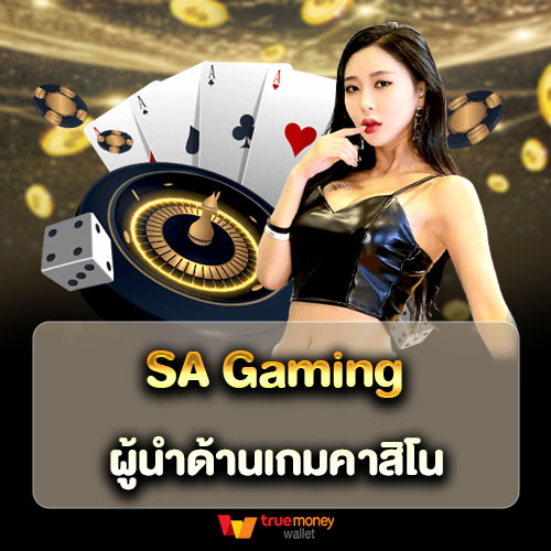 SA Gaming ผู้นำด้านเกมคาสิโน