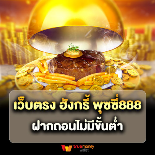 เว็บตรง ฮังกรี้ พุซซี่888 ฝากถอนไม่มีขั้นต่ำ รองรับ Wallet