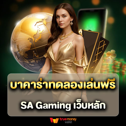 บาคาร่าทดลองเล่นฟรี SA Gaming เว็บหลัก