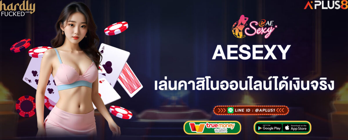 aesexy เล่นคาสิโนออนไลน์ได้เงินจริง รับประกันความปลอดภัย