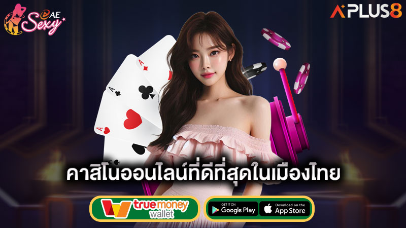 คาสิโนออนไลน์ที่ดีที่สุดในเมืองไทย-aesexy