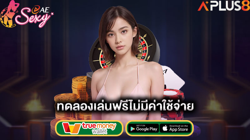 ทดลองเล่นฟรีไม่มีค่าใช้จ่าย-aesexy