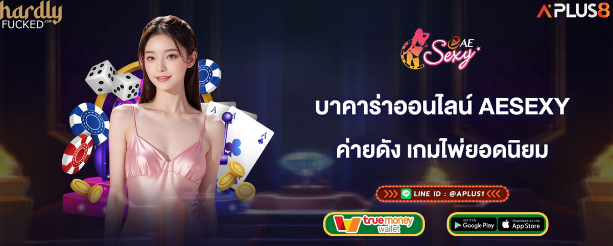 บาคาร่าออนไลน์ aesexy ค่ายดัง เกมไพ่ยอดนิยม