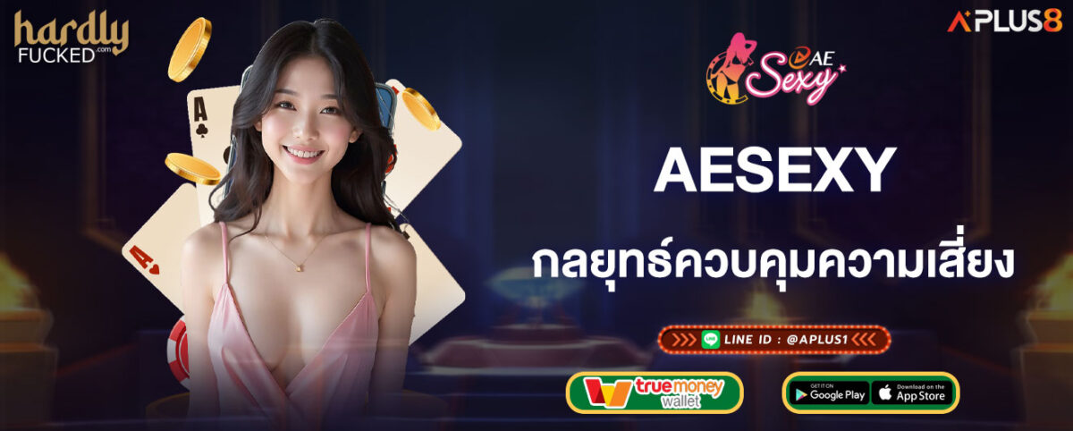 aesexy กลยุทธ์ควบคุมความเสี่ยง เล่นคาสิโนออนไลน์แบบมั่นใจ