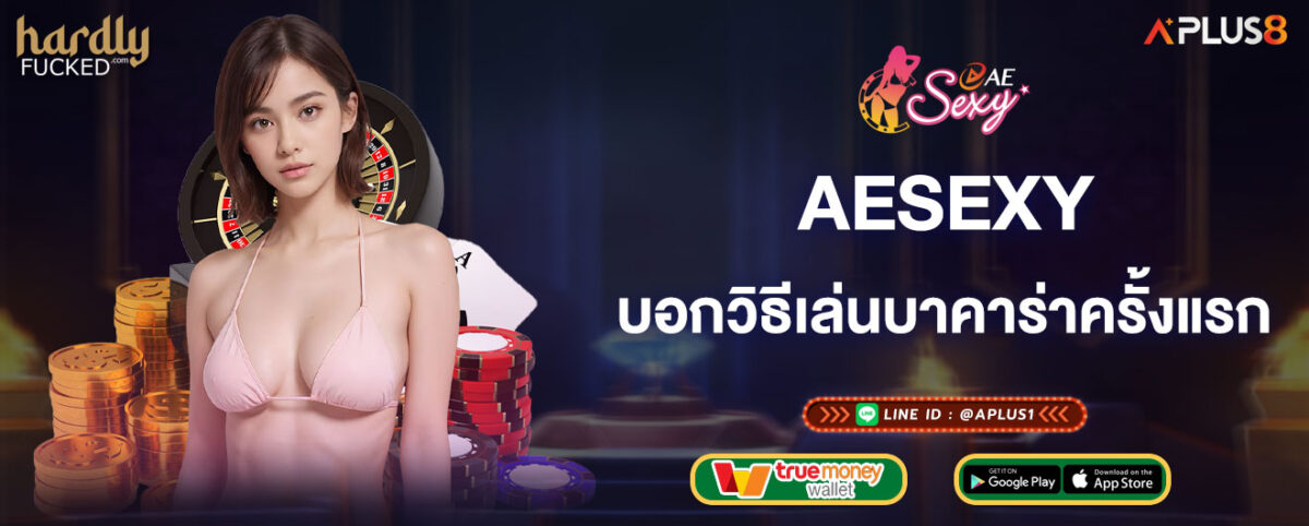 aesexy บอกวิธีเล่นบาคาร่าครั้งแรก ให้ได้กำไร
