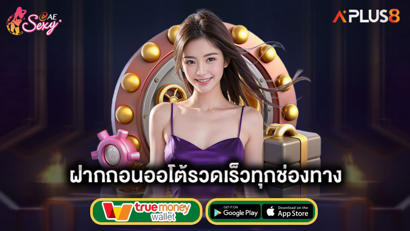 ฝากถอนออโต้รวดเร็วทุกช่องทาง-aesexy