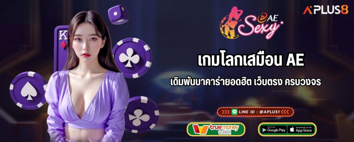 เกมโลกเสมือน AE เดิมพันบาคาร่ายอดฮิต เว็บตรง ครบวงจร
