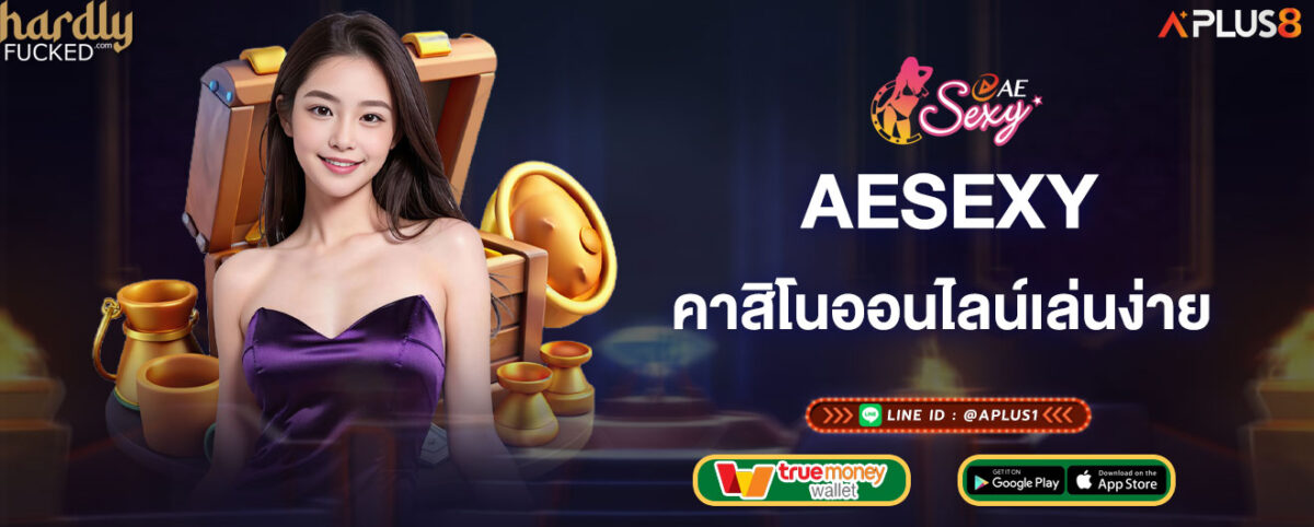 aesexy คาสิโนออนไลน์เล่นง่าย จ่ายเงินจริงเต็มจำนวน