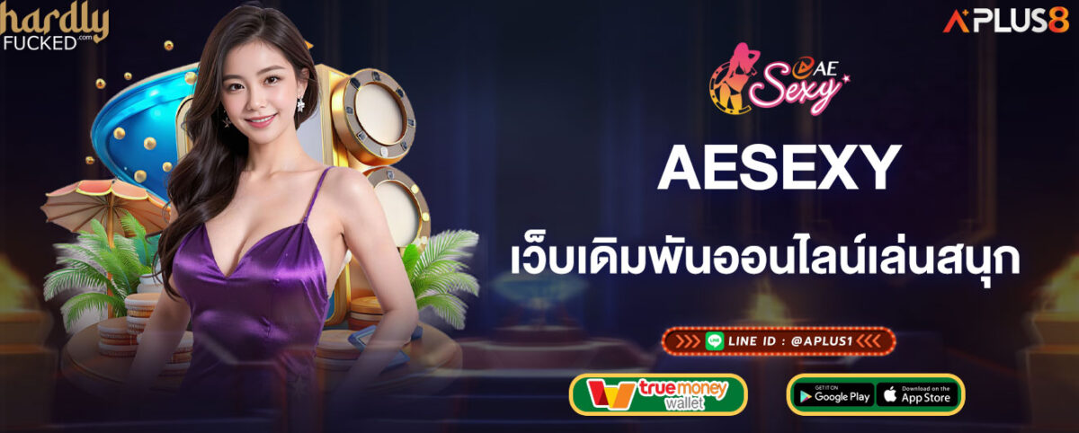 aesexy เว็บเดิมพันออนไลน์เล่นสนุก ทำกำไรได้จริง