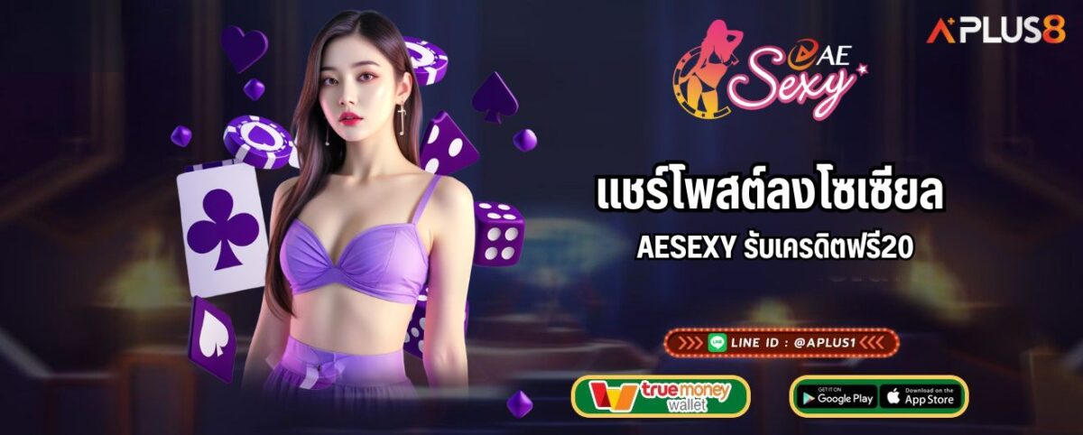 แชร์โพสต์ลงโซเซียล AESEXY รับเครดิตฟรี20