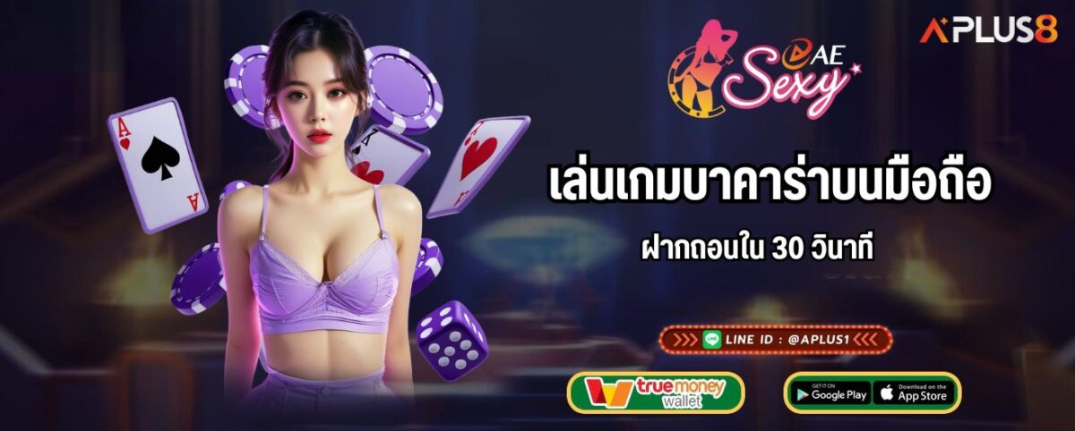 เล่นเกมบาคาร่าบนมือถือ ฝากถอนใน 30 วินาที