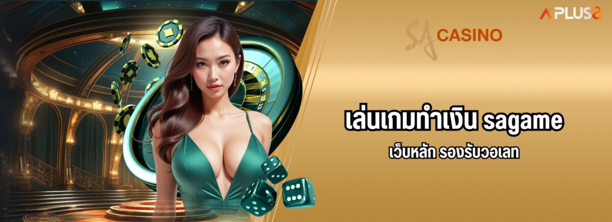 เล่นเกมทำเงิน sagame เว็บหลัก รองรับวอเลท
