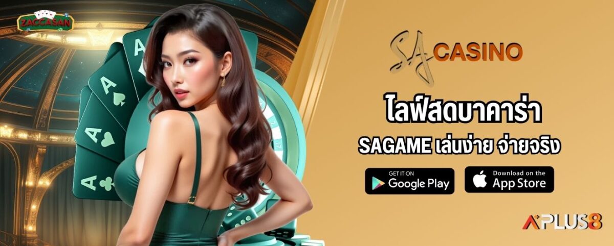 SAGAME เว็บตรง แตกง่าย ครบวงจรจบในที่เดียว