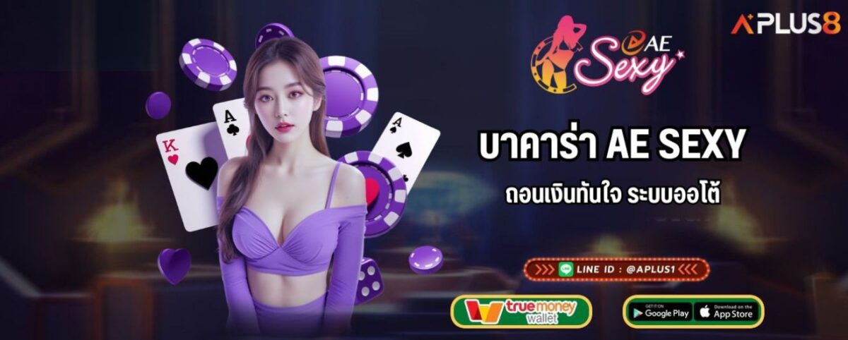 บาคาร่า AE SEXY ถอนเงินทันใจ ระบบออโต้