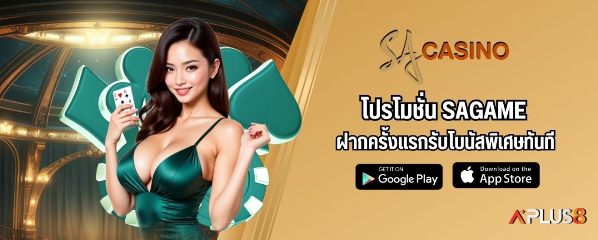 โปรโมชั่น SAGAME ฝากครั้งแรกรับโบนัสพิเศษทันที