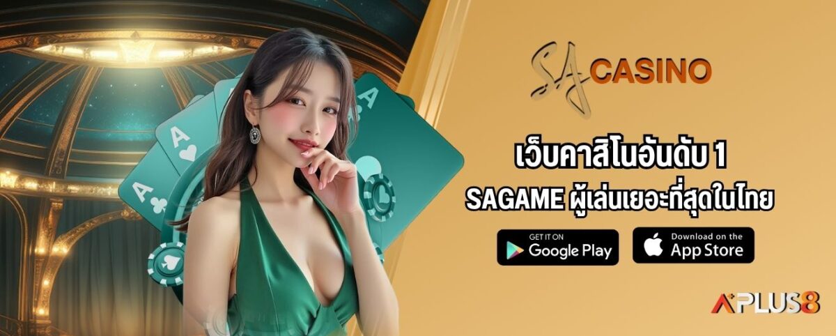 เว็บคาสิโนอันดับ1 SAGAME ผู้เล่นเยอะที่สุดในไทย