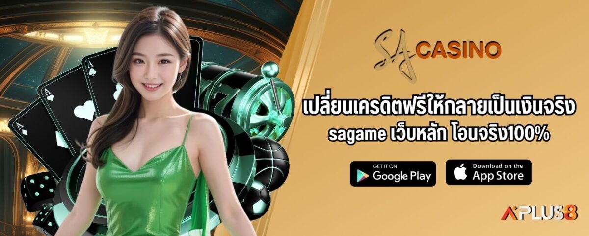 เปลี่ยนเครดิตฟรีให้กลายเป็นเงินจริง sagame เว็บหลัก โอนจริง100%