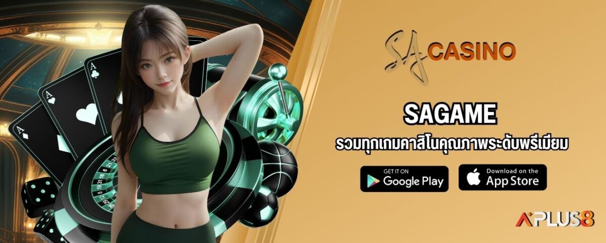 SAGAME รวมทุกเกมคาสิโนคุณภาพระดับพรีเมียม