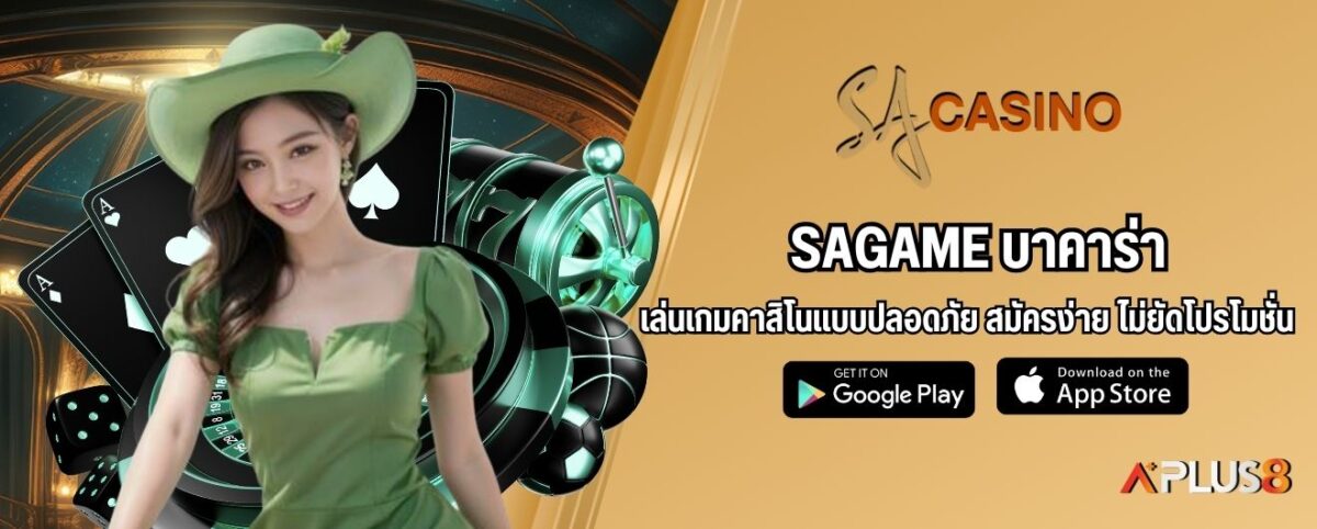 sagame บาคาร่า เล่นเกมคาสิโนแบบปลอดภัย สมัครง่าย ไม่ยัดโปรโมชั่น