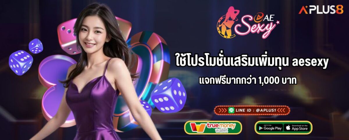 ใช้โปรโมชั่นเสริมเพิ่มทุน aesexy แจกฟรีมากกว่า 1,000 บาท