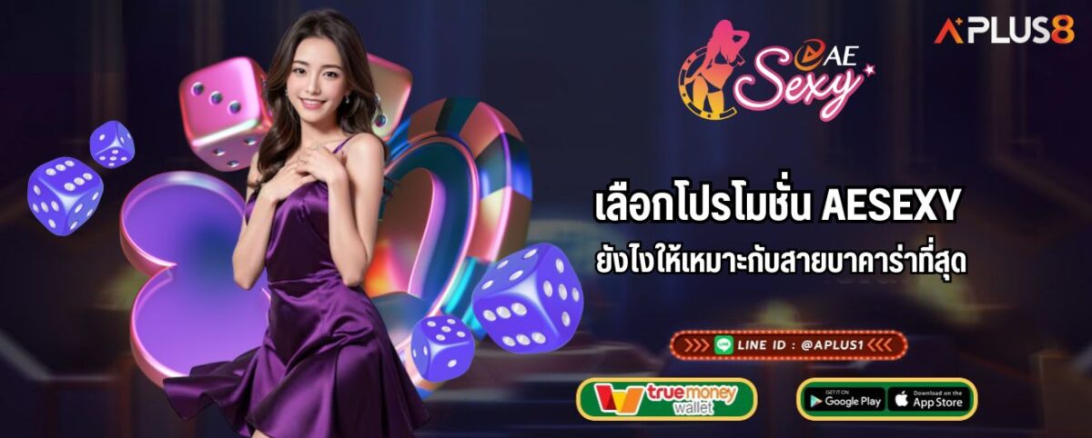เลือกโปรโมชั่น aesexy ยังไงให้เหมาะกับสายบาคาร่าที่สุด