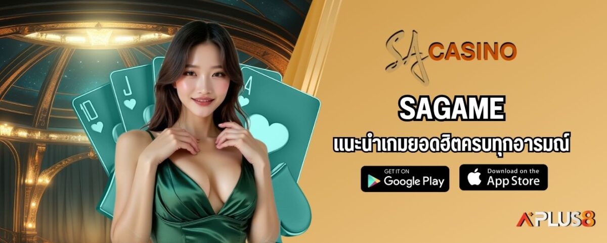 SAGAME แนะนำเกมยอดฮิตครบทุกอารมณ์