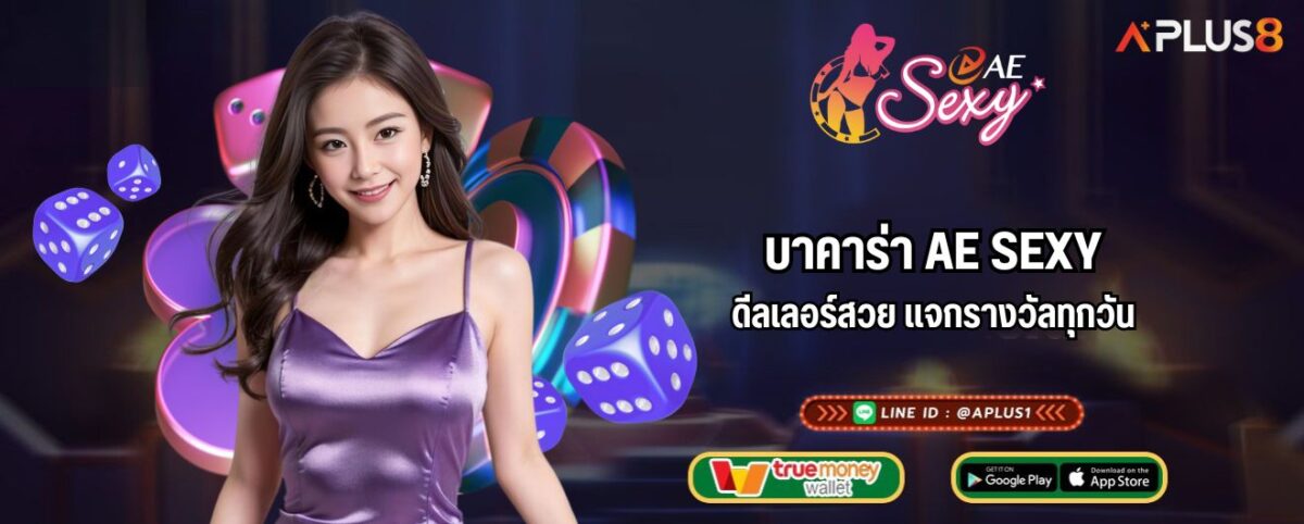 บาคาร่า AE SEXY ดีลเลอร์สวย แจกรางวัลทุกวัน