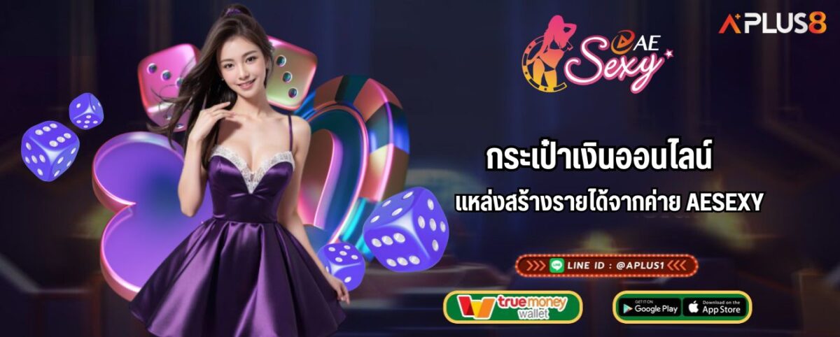 กระเป๋าเงินออนไลน์ แหล่งสร้างรายได้จากค่าย AESEXY